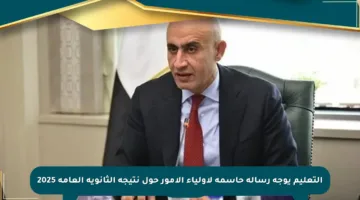 التعليم يوجه رسالة حاسمة لأولياء الأمور حول نتيجة الثانوية العامة 2025